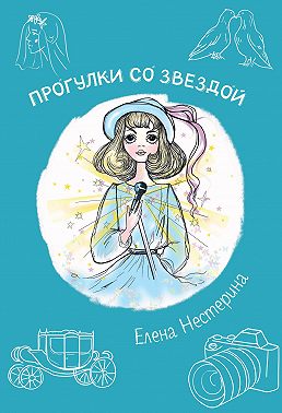 Прогулка со звездой