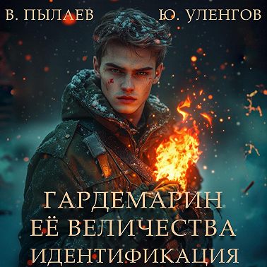 Гардемарин Ее Величества. Идентификация