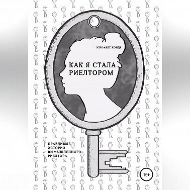 Как я стала риелтором