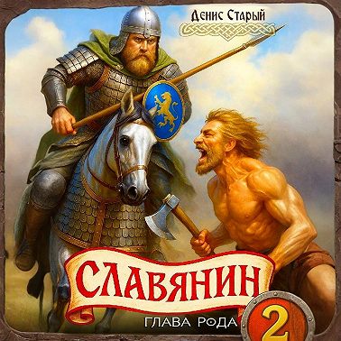 Славянин 2. Глава рода