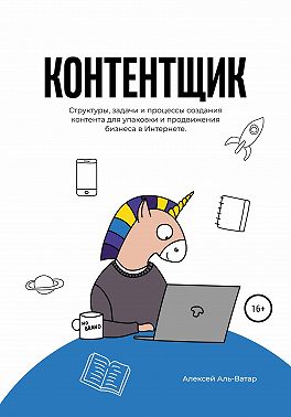 Контентщик