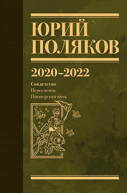Собрание сочинений. Том 10. 2020–2022