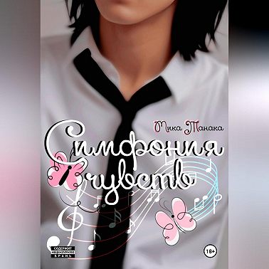 Симфония чувств