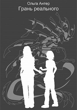 Грань реального