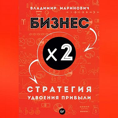 Бизнес х 2. Стратегия удвоения прибыли