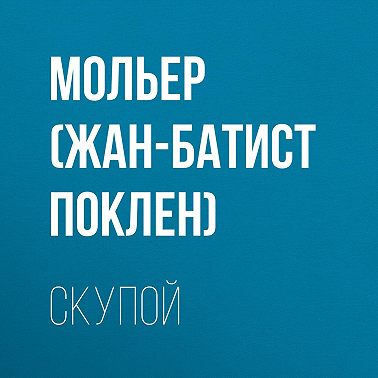 Скупой