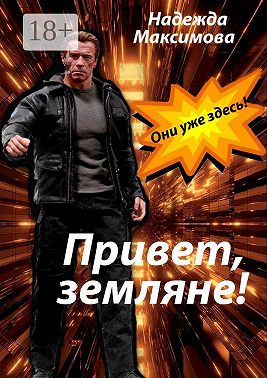 Привет, земляне!