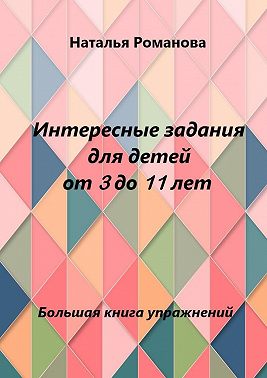 Интересные задания для детей от 3 до 11 лет