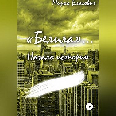 «Белила»… Книга первая: Начало истории