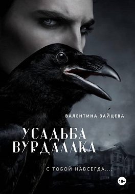 Усадьба вурдалака