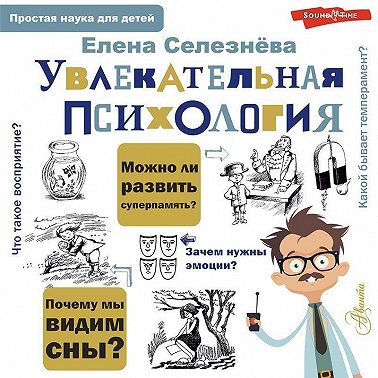 Увлекательная психология