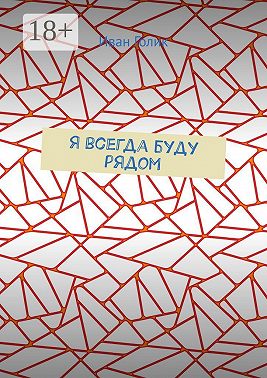 Я всегда буду рядом