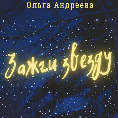 Зажги звезду