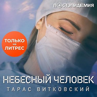 Небесный человек