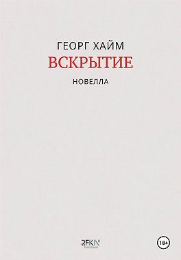 Вскрытие