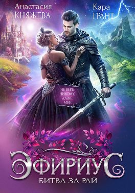 Эфириус. Битва за рай