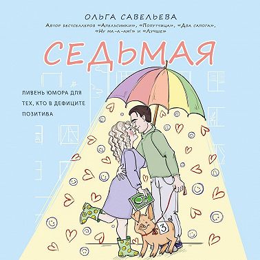 Седьмая. Ливень юмора для тех, кто в дефиците позитива