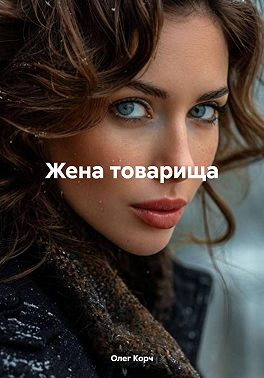Жена товарища