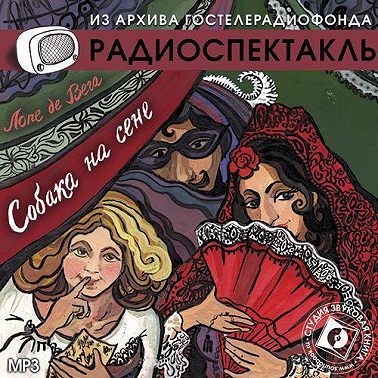 Собака на сене (спектакль)