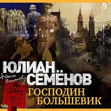 Господин большевик