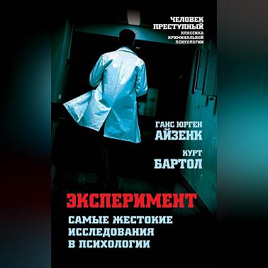 Эксперимент. Самые жестокие исследования в психологии