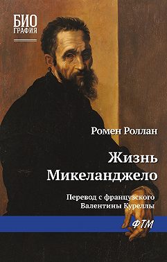 Жизнь Микеланджело