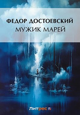 Мужик Марей