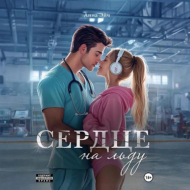 Сердце на льду