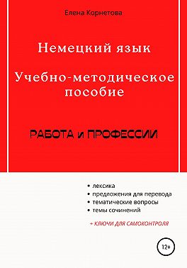 Немецкий язык. Учебно-методическое пособие. Работа и профессии
