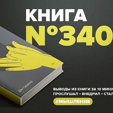 Книга #340 - Страх. Почему мы неправильно оцениваем риски, живя в самое безопасное время в истории.