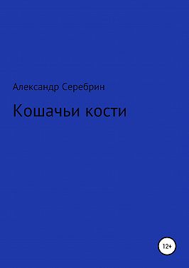 Кошачьи кости