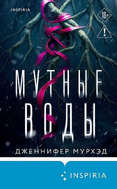 Мутные воды