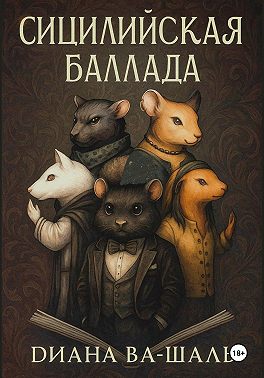 Сицилийская баллада