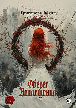 Оберег воплощения