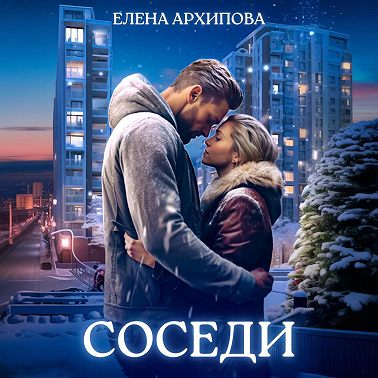 Соседи
