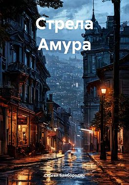 Стрела Амура