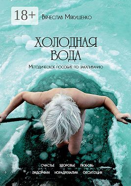 Холодная вода. Методическое пособие по закаливанию