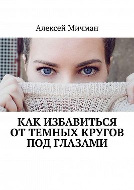 Как избавиться от темных кругов под глазами