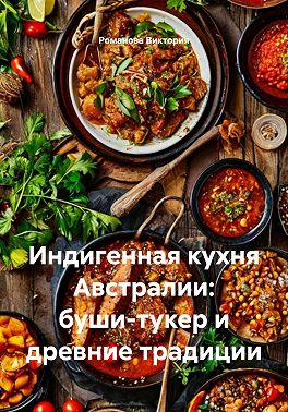 Индигенная кухня Австралии: буши-тукер и древние традиции