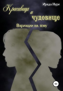 Красавица и чудовище. Вариации на тему