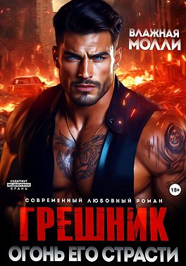 Грешник. Огонь его страсти