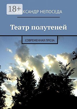 Театр полутеней. Современная проза