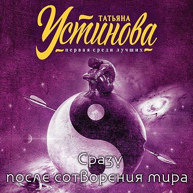 Сразу после сотворения мира