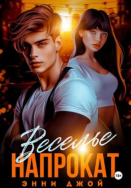 Веселье напрокат
