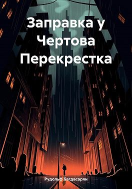 Заправка у Чертова Перекрестка