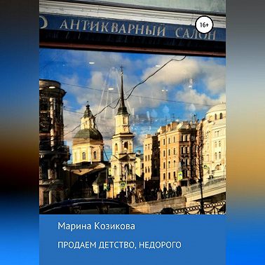 Продаем детство, недорого