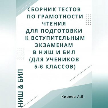 Сборник тестов по грамотности чтения для подготовки к вступительным экзаменам в НИШ и БИЛ (для учеников 5-6 классов)