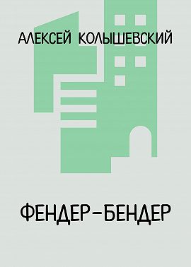 Фендер-Бендер