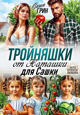 Тройняшки от Наташки для Сашки