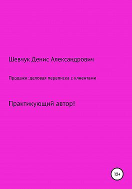 Продажи: деловая переписка с клиентами